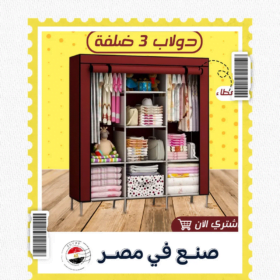 دولاب 3 ضلفة عملي بغطاء