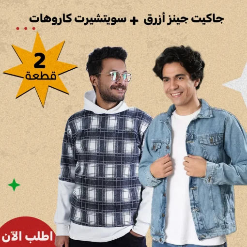 • عرض ( جاكيت جينز أزرق + سويتشيرت كاروهات ابيض * اسود )