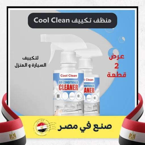 عرض قطعتين Cool Clean منظف تكييف السيارة و المنزل