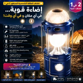 كشاف الطاقة الشمسية المتطور 2 في 1