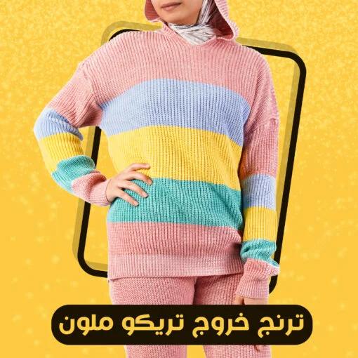 • عرض ( ترنج مارون ميلتون مبطن  + ترنج خروج تريكو ملون )