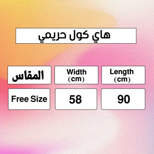 ⁦هاي كول حريمي⁩ - الصورة ⁦5⁩