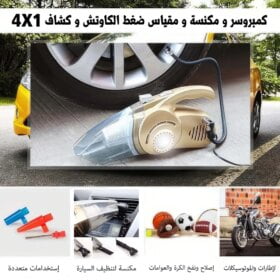 • كمبروسر و مكنسة و مقياس ضغط الكاوتش و كشاف 4 فى 1