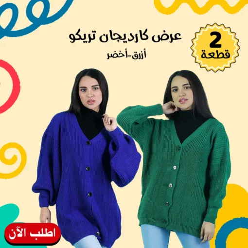 • عرض 2 كارديجان تريكو ( أزرق - أخضر )