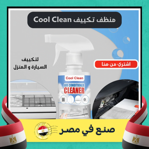 ⁦Cool Clean منظف تكييف السيارة و المنزل⁩ - الصورة ⁦2⁩
