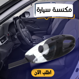 • مكنسة سيارة 80 وات