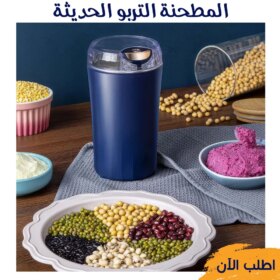 • المطحنة التربو الحديثة