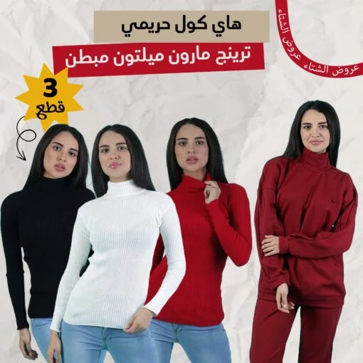 • عرض ترنج مارون ميلتون مبطن  + عرض ثلاث قطع هاي كول حريمي