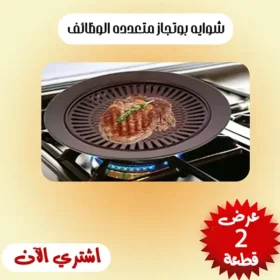 عرض قطعتين شوايه بوتجاز متعدده الوظائف