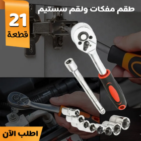 • طقم مفكات ولقم سستيم 12 قطعة