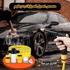 مسدس غسيل السيارات بخرطوم
