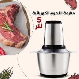 • مفرمة اللحوم الكهربائية ستانليس 5 لتر (برى اوردر )