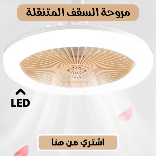 مروحة LED السقف المتنقلة