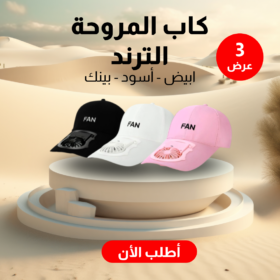 • عرض 3 كاب المروحة الترند ألوان ( أبيض - بينك - أسود )