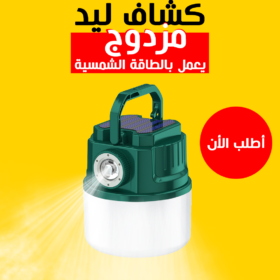 • كشاف ليد مزدوج يعمل بالطاقة شمسية=