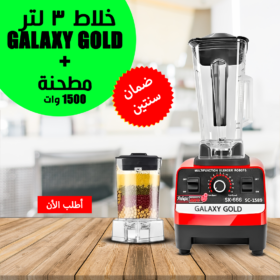 • خلاط Galaxy Gold + مطحنة