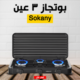 • بوتجاز 3 عين Sokany