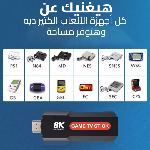 ⁦• Game TV Stick 8K (fulfly)⁩ - الصورة ⁦2⁩