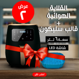 • عرض قلاية هوائية 6 Litre Digital Green  + قالب سيليكون للأير فراير