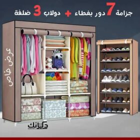 • عرض دولاب 3 ضلفة عملي بغطاء + جزامة 7 دور بغطاء