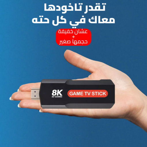 ⁦• Game TV Stick 8K (fulfly)⁩ - الصورة ⁦3⁩