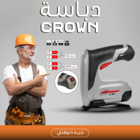 • دباسة بطارية 3 فى 1 Crown