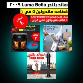 عرض العروسة هاند بلندر + قطاعه ماندولين 5 في 1 + ايرفراير 4.5+ قالب سيليكون للأير فراير