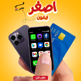 • اصغر ايفون في مصر