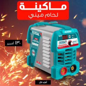 • ماكينة لحام 130 امبير مينى TOTAL