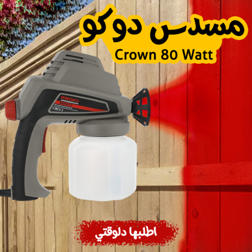 ⁦• مسدس دوكو Crown 80 Watt⁩ - الصورة ⁦4⁩