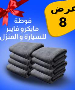 طقم فوط مايكروفايبر السيارة (هدية مجانية)