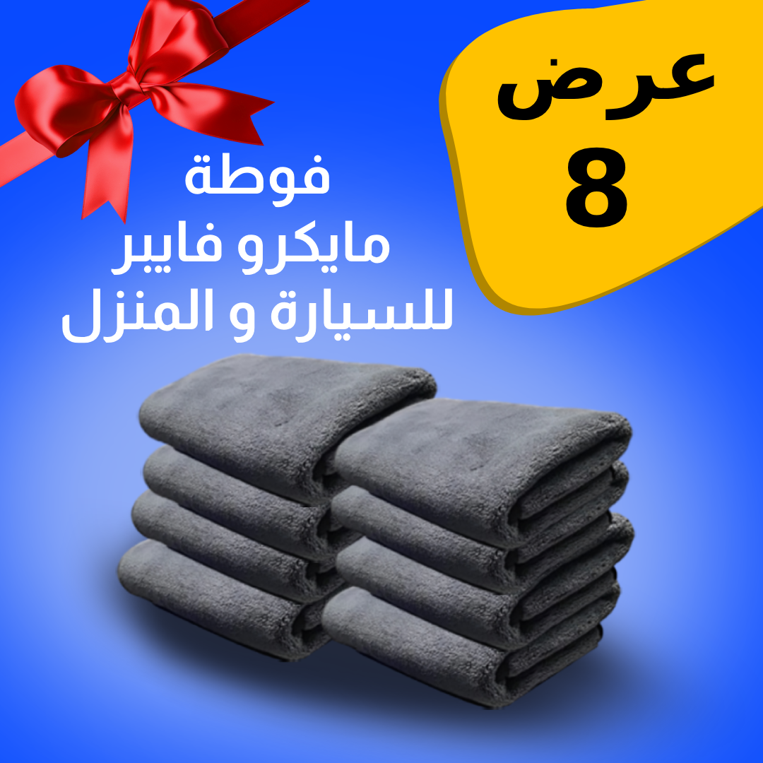 طقم فوط مايكروفايبر السيارة (هدية مجانية) 1 طقم فوط مايكروفايبر السيارة (هدية مجانية)