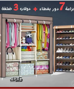 • عرض دولاب 3 ضلفة عملي بغطاء الحديث + جزامة 7 دور بغطاء