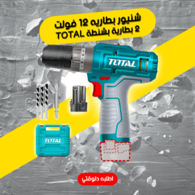 •        شنيور بطاريه 12 فولت 2 بطارية بشنطة TOTAL
