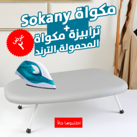 • عرض مكواة Sokany 1000 وات + ترابيزة مكواة المحمولة الترند