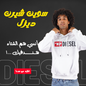 • سويت شيرت ديزل