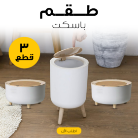 • طقم باسكت 3 قطع