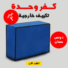 • عرض قطعتين كفر وحدة تكييف خارجية 3 حصان