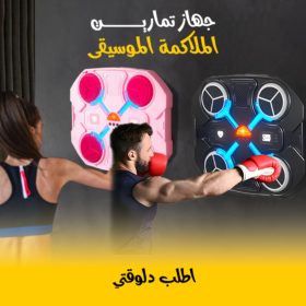 • جهاز تمارين الملاكمة الموسيقى اسود