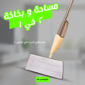 مساحة و بخاخة 2 في 1 + اسبراي التنظيف العميق