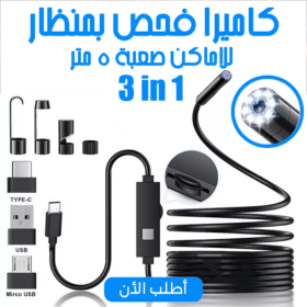 • كاميرا فحص بمنظار للاماكن صعبة 5 متر