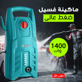 • ماكينة غسيل ضغط عالى 130 بار 1400 وات TOTAL