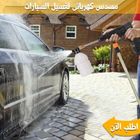 • مسدس كهربائى لغسيل السيارة بطارية 48 الحديث