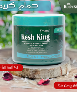 حمام كريم كيش كينج لكثافة الشعر