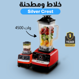 • خلاط Silver Crest + مطحنة 4500 وات + ضمان
