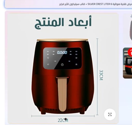 • عرض قلاية هوائية 6 Silver Crest Liter Red + قالب سيليكون للأير فراير + اسبراي بخاخ الزيت