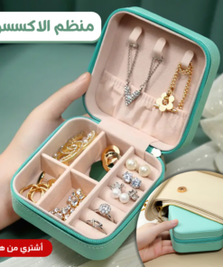 منظم الاكسسوار المحمول