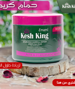 حمام كريم كيش كينج لزيادة طول الشعر