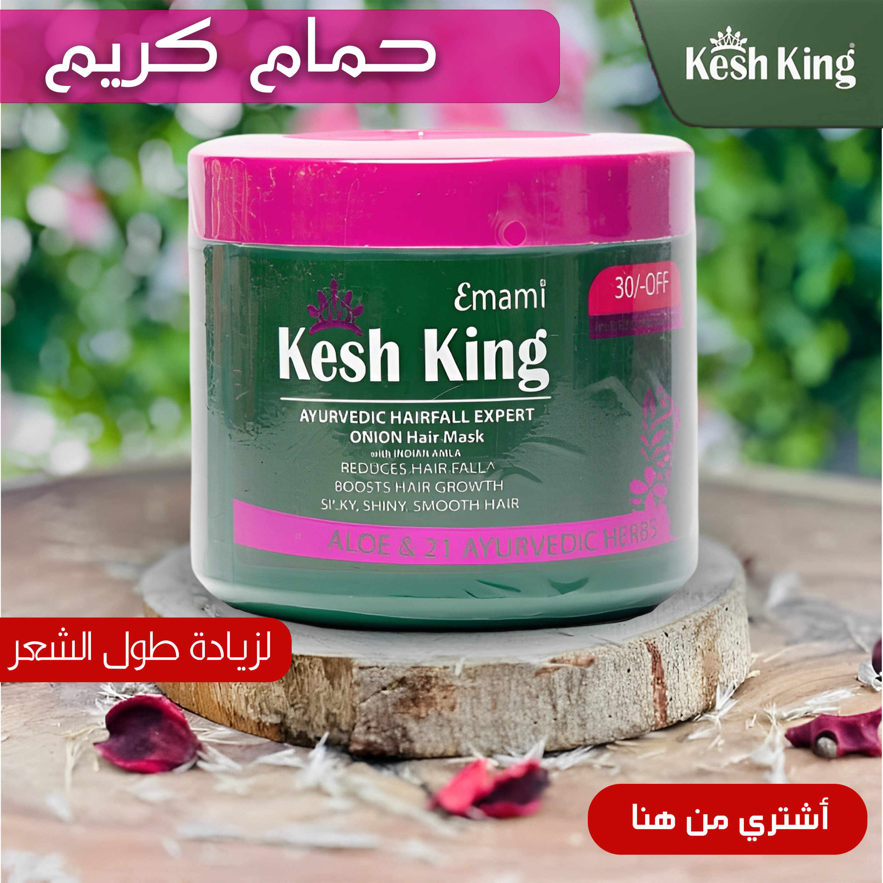 حمام كريم كيش كينج لزيادة طول الشعر 1 حمام كريم كيش كينج لزيادة طول الشعر