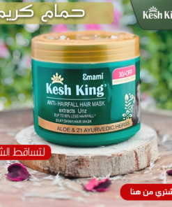 حمام كريم كيش كينج لتساقط الشعر
